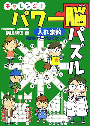 チャレンジ！パワ-脳パズル入れま数