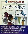 バ-ナ-を使って すてきな手作り雑貨 （家庭ガラス工房） [ 船越美智代 ]