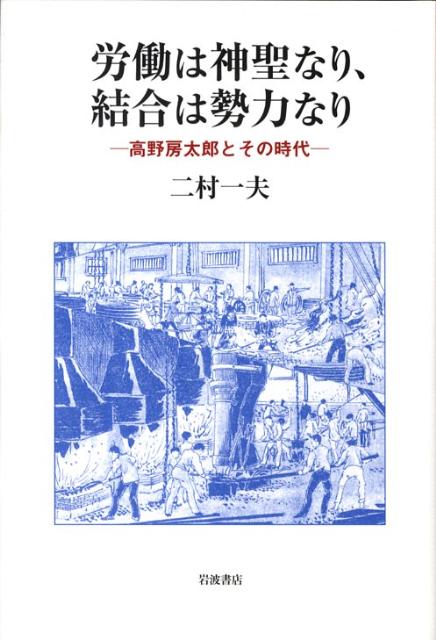 労働は神聖なり、結合は勢力なり