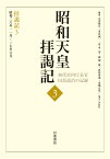 拝謁記3 昭和26年11月～27年6月 （昭和天皇拝謁記 初代宮内庁長官田島道治の記録　第3巻） [ 田島 道治 ]