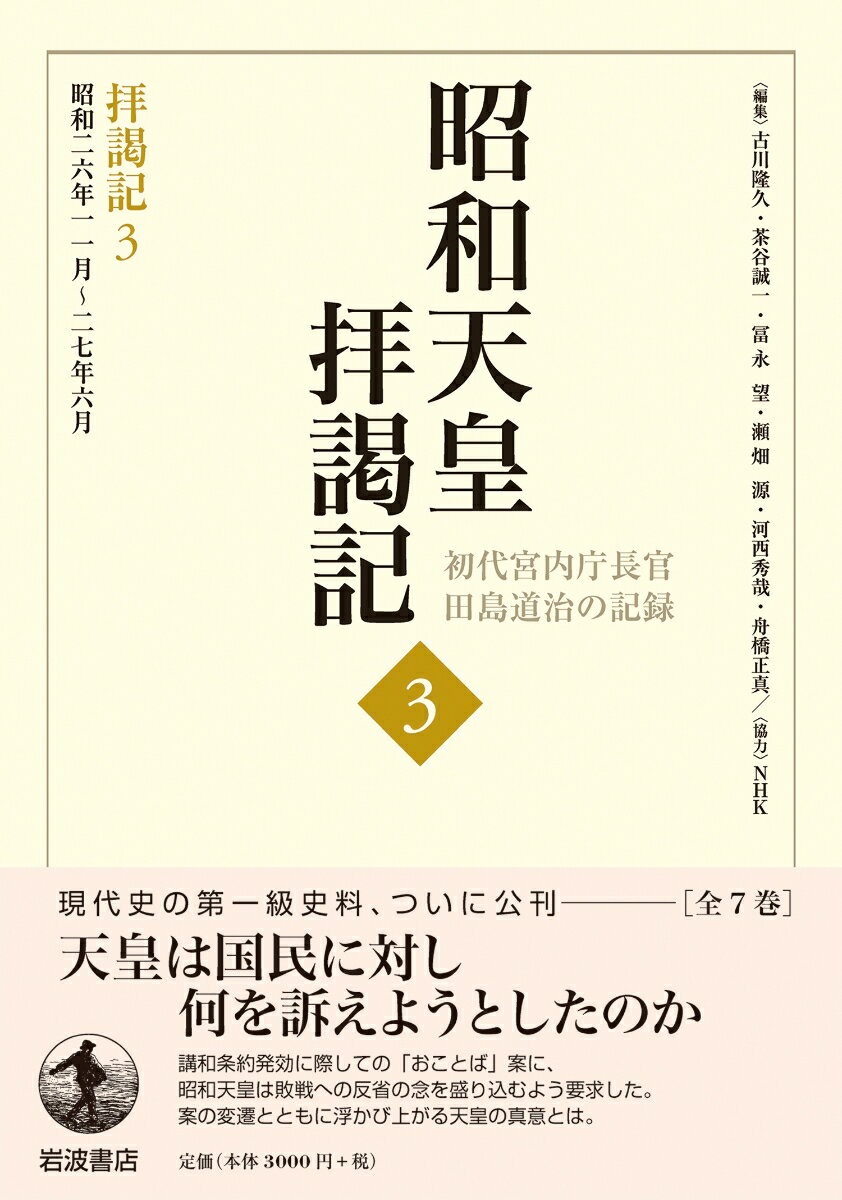 拝謁記3 昭和26年11月～27年6月 （昭和天皇拝謁記 初代宮内庁長官田島道治の記録　...
