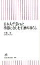 日本人が忘れた季節になじむ旧暦の暮らし （朝日新書） [ 千葉望 ]