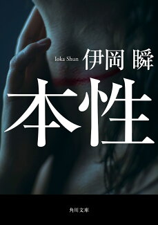 本性の表紙