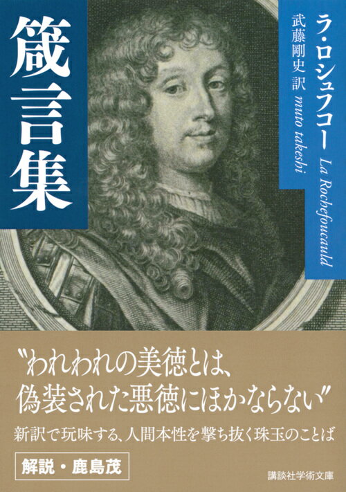 箴言集 （講談社学術文庫） [ ラ・ロシュフコー ]