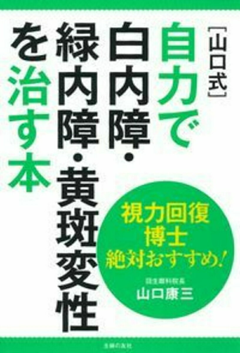 視力回復博士　絶対おすすめ！［山口式］自力で白内障・緑内障・黄斑変性を治す本