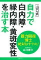 薬に頼らず、視力をぐんぐん回復させる鉄壁のコツ、目からウロコの方法をズバリ伝授します。