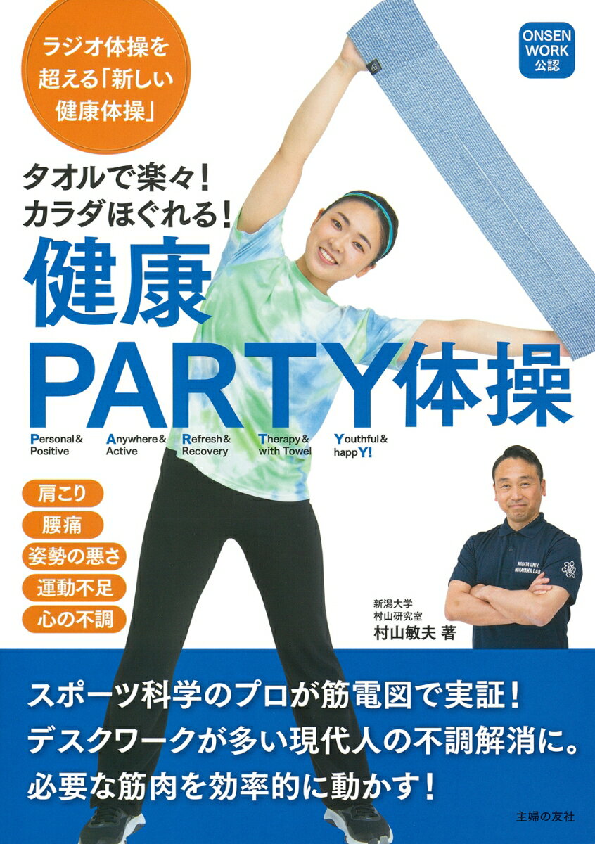 タオルで楽々 カラダほぐれる 健康PARTY体操 [ 村山敏夫 ]