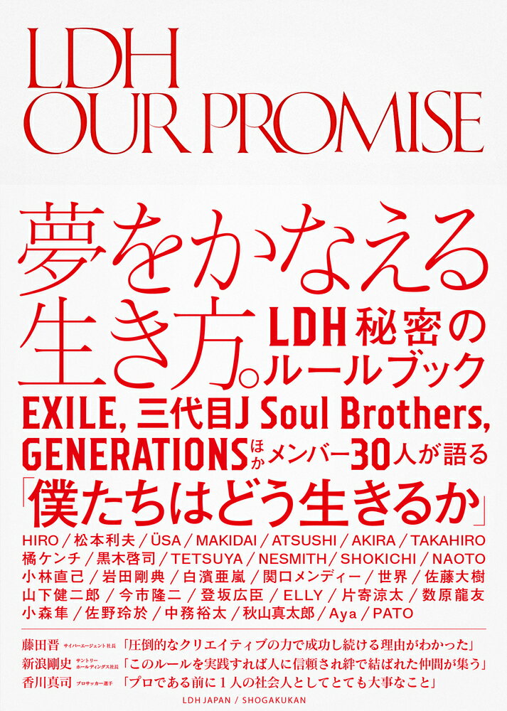 夢をかなえる生き方。ＬＤＨ秘密のルールブック。ＥＸＩＬＥ、三代目Ｊ　Ｓｏｕｌ　Ｂｒｏｔｈｅｒｓ、ＧＥＮＥＲＡＴＩＯＮＳほかメンバー３０人が語る「僕たちはどう生きるか」