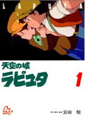 天空の城ラピュタ(1)