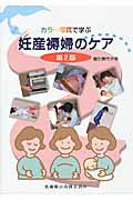 カラー写真で学ぶ妊産褥婦のケア第2版