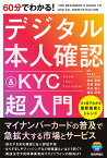 60分でわかる！　デジタル本人確認＆KYC　超入門 [ 株式会社TRUSTDOCK 神谷 英亮 ]