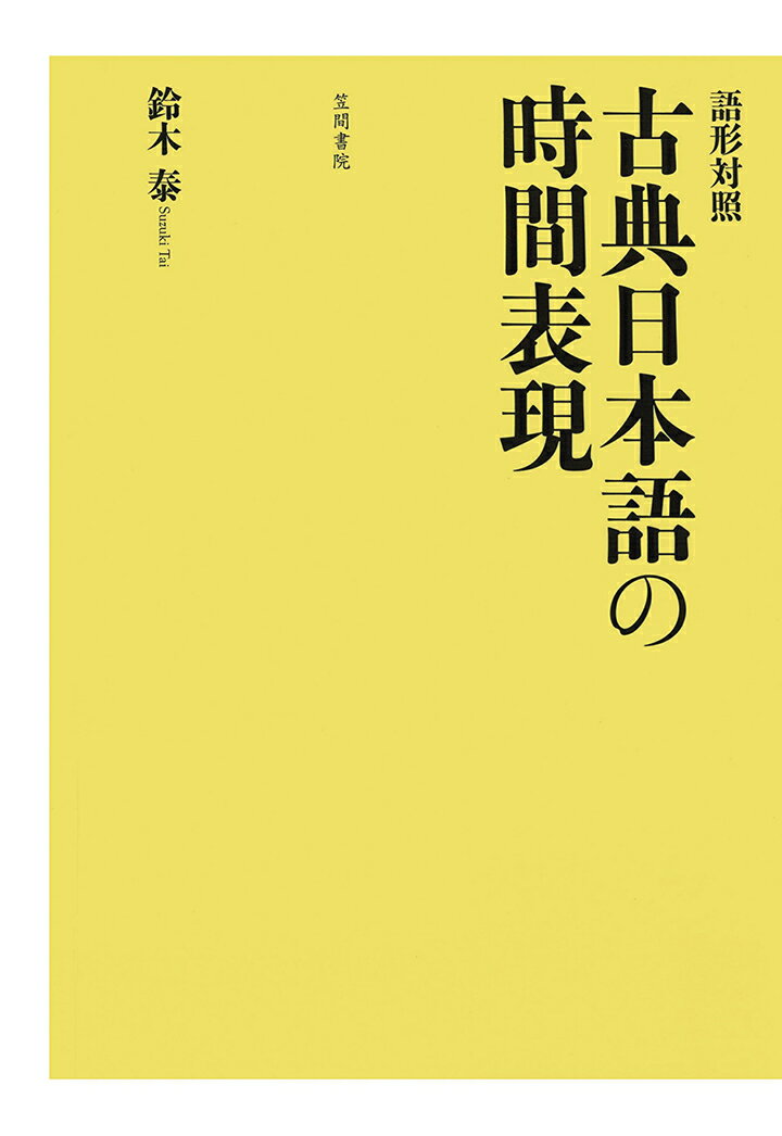 【POD】語形対照　古典日本語の時間表現