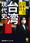 日本人のための台湾現代史