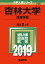 杏林大学(保健学部)(2019) 2,592円