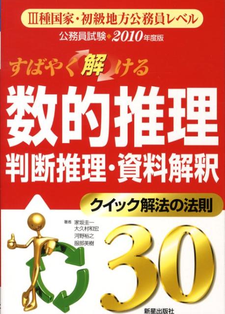 公務員試験すばやく解ける数的推理・判断推理・資料解釈クイック解法の法則（2010年度版）