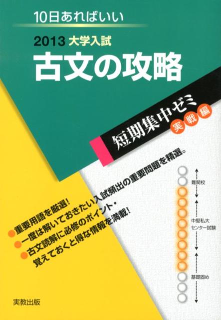 大学入試古文の攻略（〔2013〕）