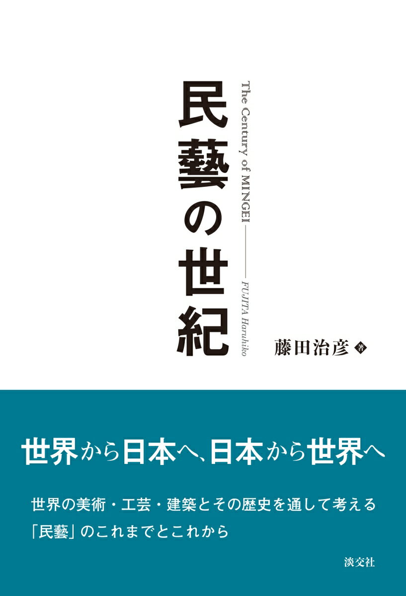 民藝の世紀