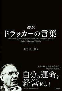 自分の運命を経営せよ　超訳　ドラッカーの言葉 ーあなたは、あなたの人生の最高経営責任者 [ 山下淳一郎 ]