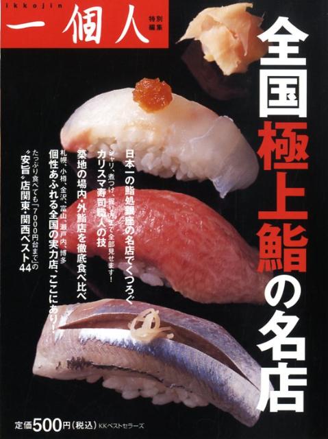 全国極上鮨の名店