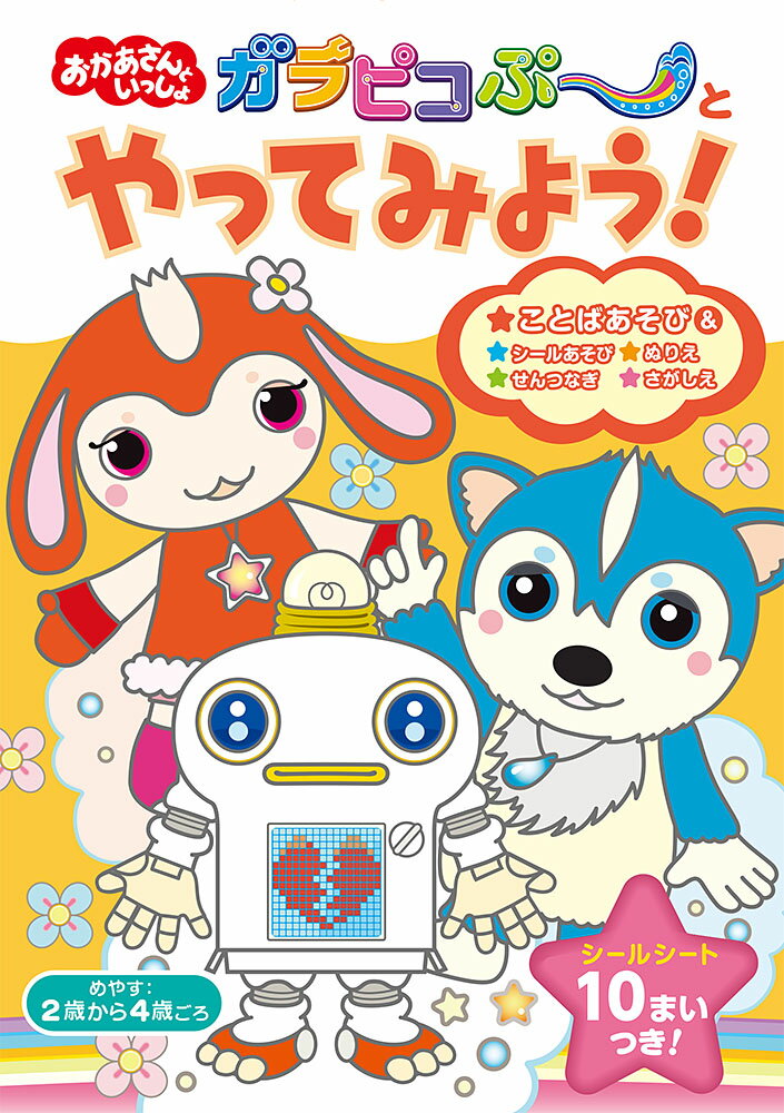 『幼児期の遊びが、人生の土台になる』大好きなキャラクターたちといっしょに、手を動かしながらいろいろな遊びを経験することで、お子様の心や体の土台を育てていきます。対象：２歳から４歳ごろ。