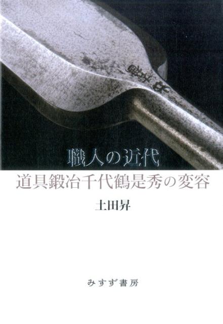 職人の近代ーー道具鍛冶千代鶴是秀の変容