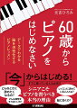 ピアノは「一生もの」になる！「学習者の目線」に立った、シニアのピアノレッスンの真実をご紹介！