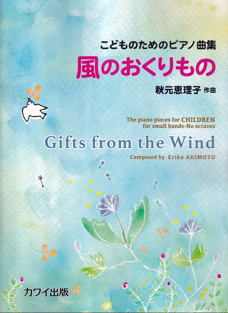風のおくりもの （こどものためのピアノ曲集）