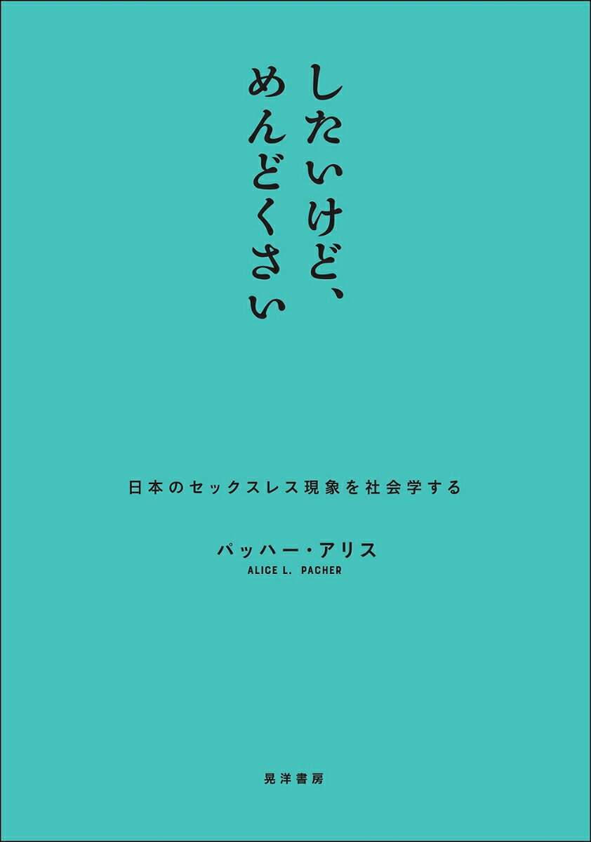 現代日本において、男女はどのような性意識・性行動によって、セックスレスになっていくのか。２０代から４０代の経験者へのインタビューを通して、セックスをめぐるコミュニケーションの困難性とセックスレスカップルにとって、セックスはどのような意味や価値を持つのかを考える。