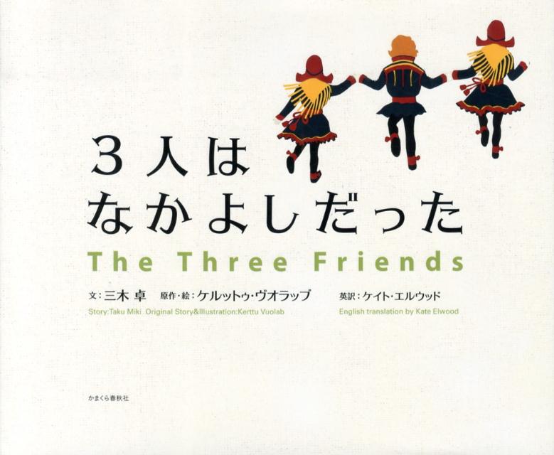 3人はなかよしだった