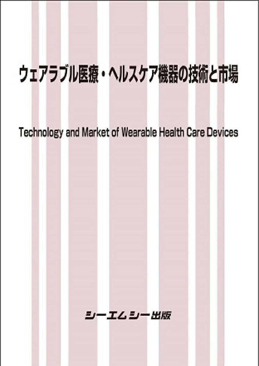 ウェアラブル医療・ヘルスケア機器の技術と市場 （エレクトロニクス） [ 編集部 ]