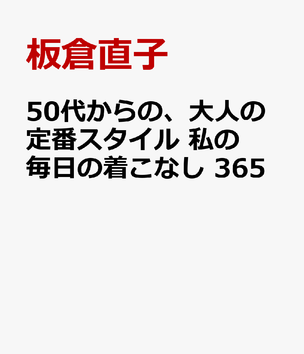 50代からの、大人の定番スタイル 私の毎日の着こなし 365