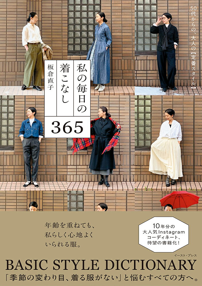 10年分の大人気 Instagram コーディネート、待望の書籍化 ！
大人気セレクトショップ「Daja（ダジャ）」のディレクター板倉直子が、
春夏秋冬の定番アイテムとコーディネートを徹底紹介。
　「季節の変わり目、着る服がない」と悩むすべての方へ。
年齢を重ねても、私らしく心地よくいられる服。

島根で30年間続く人気セレクトショップ「Daja」ディレクターとして、おしゃれな大人の女性から絶大な支持を得る板倉直子氏のスタイルブック。

本書は、著者がInstagramで10年間継続して投稿している「毎日の着こなし」から、長年愛用しているブランドや定番アイテムを使った季節の着こなしをご紹介する一冊です。

二十四節気ごとにコーディネートを掲載し、季節の移り変わりにあわせて、手持ちのアイテムを新鮮な気持ちで着まわすコツを伝授します。また、おしゃれの達人・板倉氏が永遠のアイテムとして身にまとい続けるものとは何か、どんなに時代が移ろうとけして古びない自分らしい美しさを引き出してくれるオーセンティックアイテムの選び方、同じアイテムを幾通りにも着回す方法（ジャケットやワンピースの着回し方……etc.）、旅先でのスタイルや、大人のメンズライク・レディライクスタイルなどを、撮りおろし写真や膨大な数のコーディネート写真とともに解説。TPO別やアイテム別に著者のベーシックスタイルをチェックできる内容です。

年齢を重ねて、何を着たらよいかわからない。手持ちのアイテムが急に似合わなくなった。季節の変わり目に着る服がない。洋服は増やしたくないけれど、いまの着こなしをアップデートしたい……etcそんなすべての方必読です。