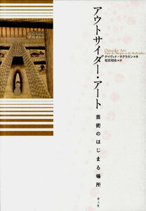 アウトサイダー・アート 芸術のはじまる場所 [ デーヴィド・マクラガン ]