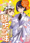 贅沢三昧したいのです！　転生したのに貧乏なんて許せないので、魔法で領地改革（5） （アース・スターノベル） [ みわかず ]