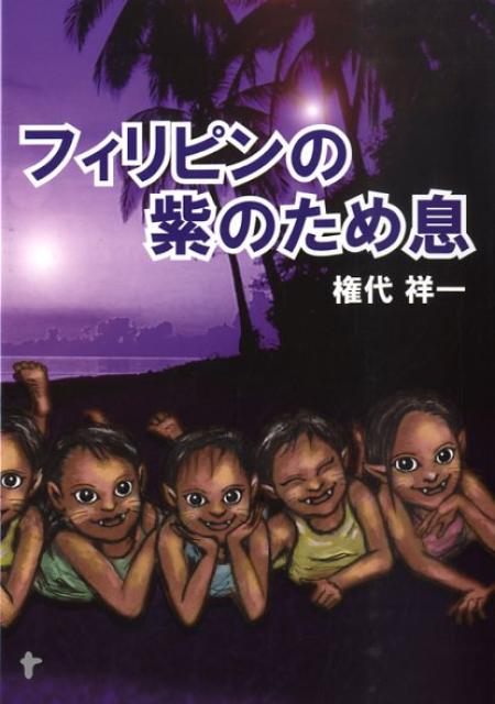 フィリピンの紫のため息