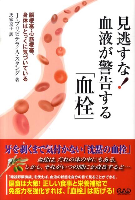 ほんのわずかの血液を採取し、「暗視顕微鏡」で目視すると、血液の健康状態を、正確かつ容易に確認できます。それによって、「脳梗塞」や「心筋梗塞」など、致命的な循環器の疾患の多くを予防できます。同時に免疫力を高め、感染症に罹らない体を維持することも重要。この本では、生活習慣病から自身を守るために効果的な、「オリーブ葉エキス」の効能も紹介。