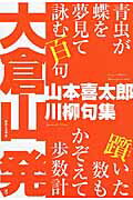 大倉山発 山本喜太郎川柳句集 [ 山本喜太郎 ]