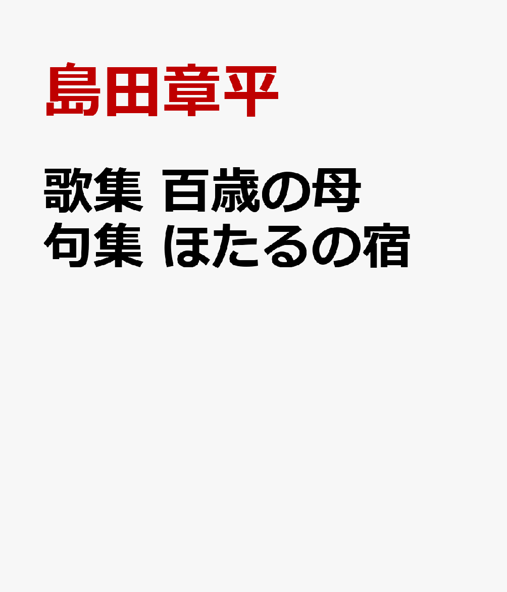 百歳の母・ほたるの宿