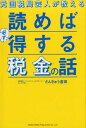 元国税局芸人が教える読めば必ず得する税金の話 [ さんきゅう