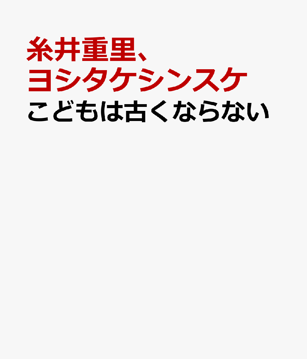 糸井重里『こどもは古くならない。』表紙