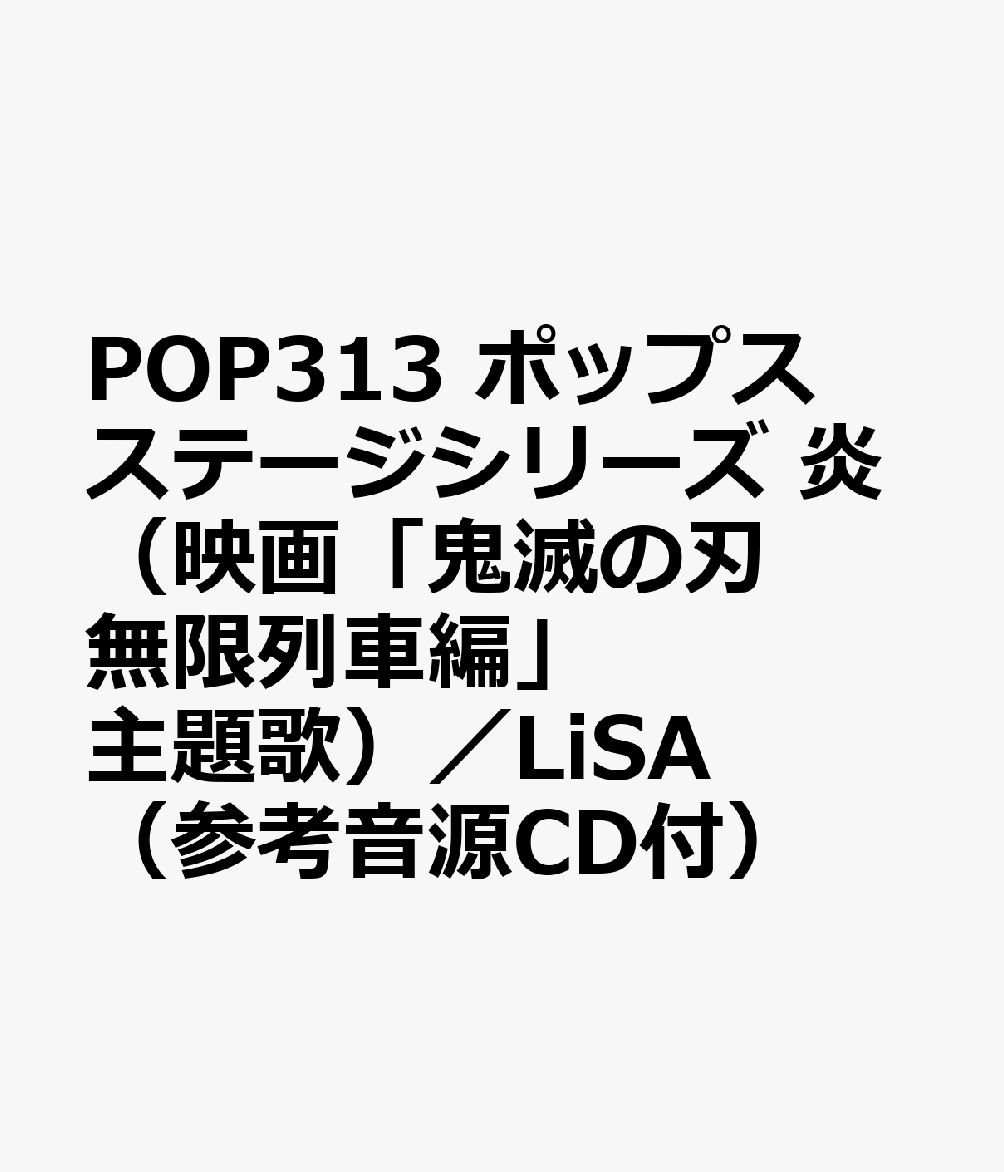 POP313 ポップスステージシリーズ 炎（映画「鬼滅の刃 無限列車編」主題歌）／LiSA （参考音源CD付）