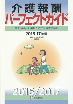 介護報酬パーフェクトガイド（2015-17年版） 算定・請求の全知識とケアプラン別算定事例 [ 阿部崇 ]