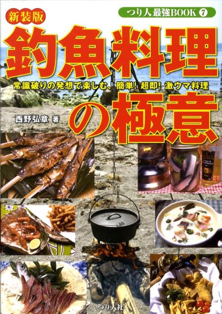 釣魚料理の極意新装版