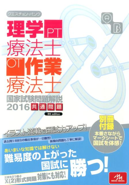 クエスチョン・バンク理学療法士・作業療法士国家試験問題解説（2016）