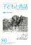 季刊子どもと昔話（80（2019年夏））