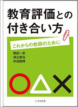 教育評価との付き合い方 --これからの教師のために