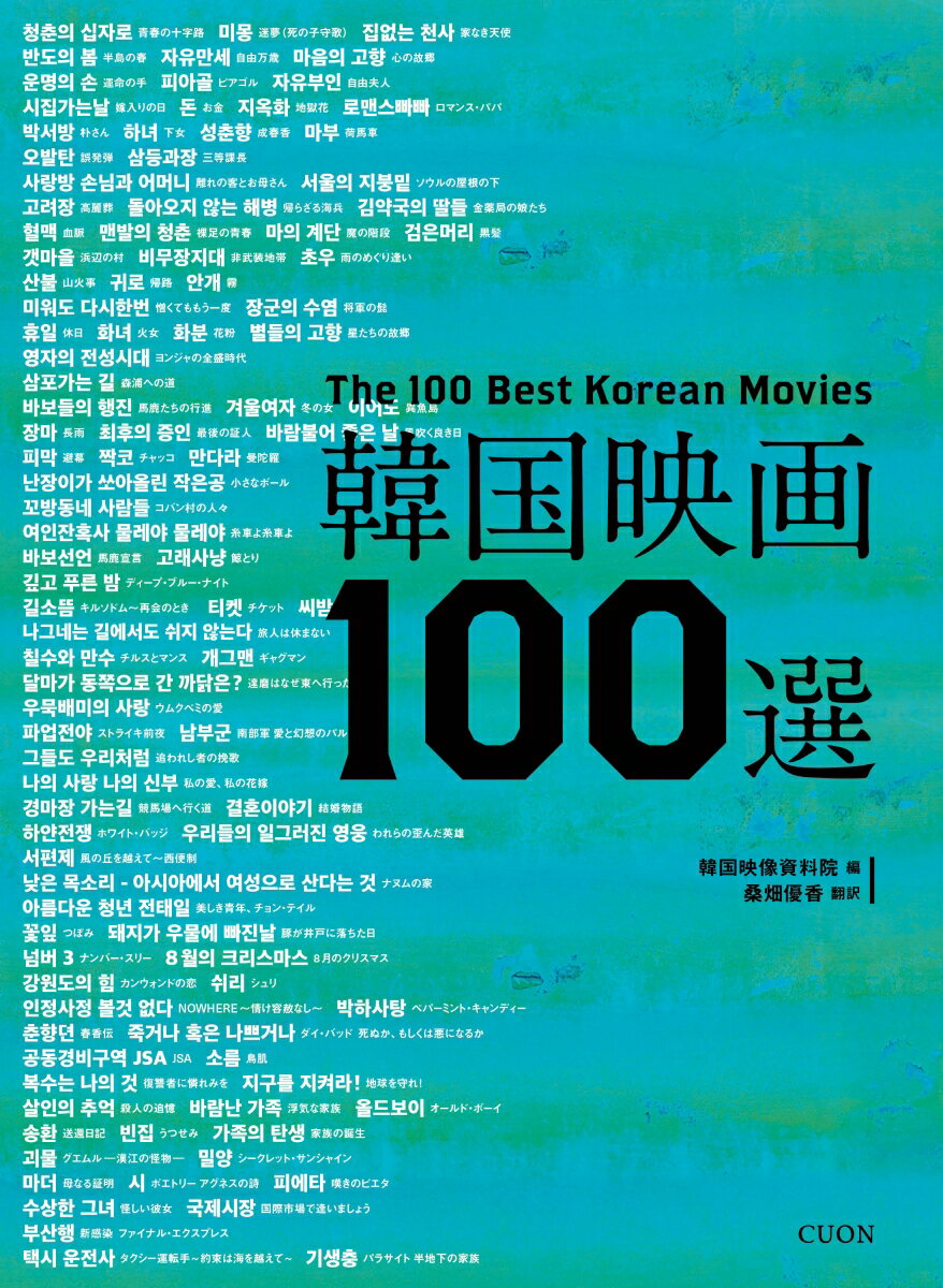 韓国映画100選 韓国映像資料院