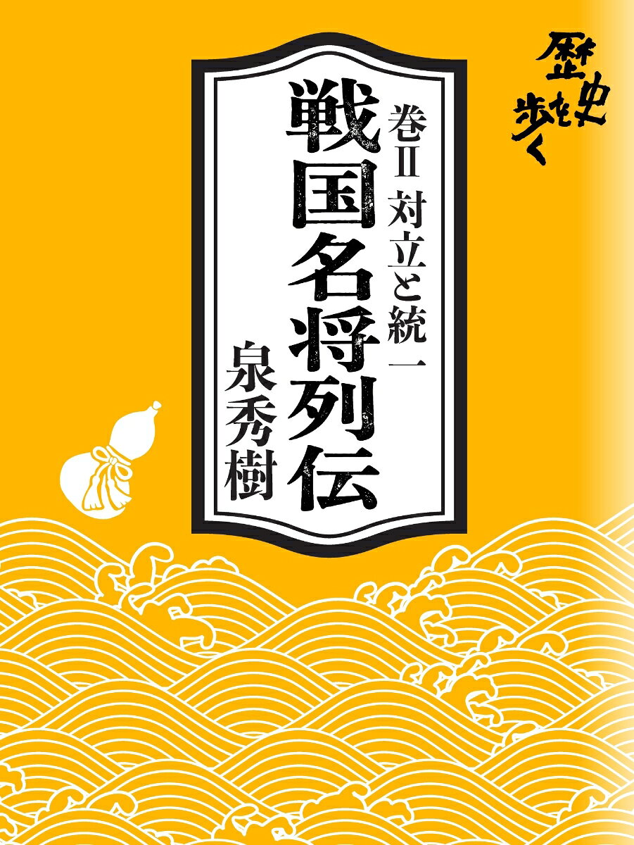 戦国名将列伝 巻II 対立と統一 書影