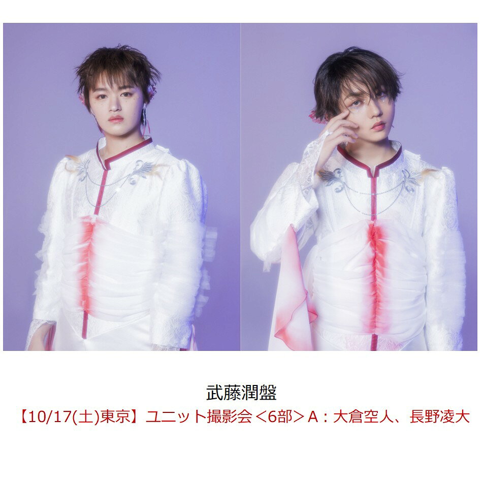【楽天ブックス限定抽選特典】【クレジットカード決済限定】ラブリーズン (武藤潤盤)【イベント対象】(【10/17(土)東京】ユニット撮影会＜6部＞A：大倉空人、長野凌大)