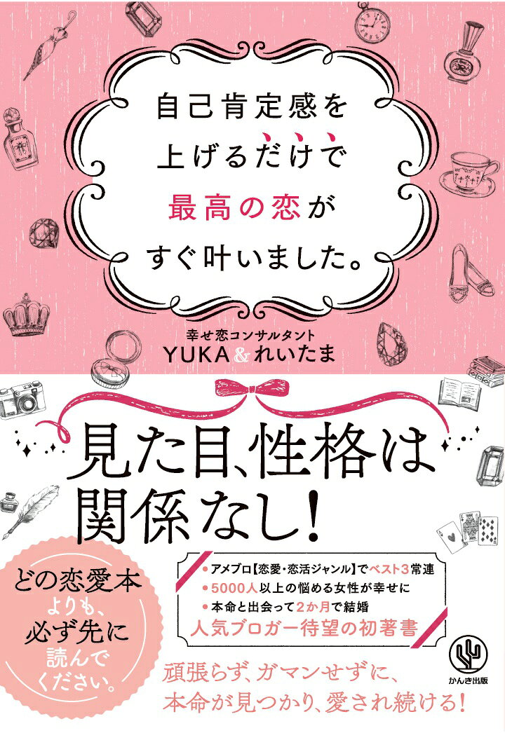 【POD】自己肯定感を上げるだけで最高の恋がすぐ叶いました。【POD版】